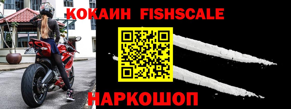 Кокаин Fish Scale Шарыпово