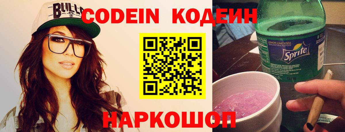 Кодеиновый сироп Lean Purple Drank Шарыпово